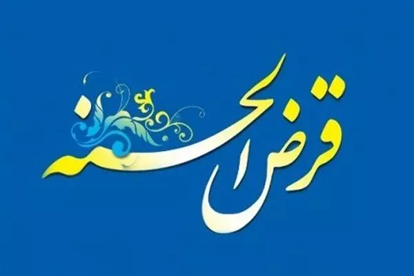 دفترچه صندوق قرض الحسنه