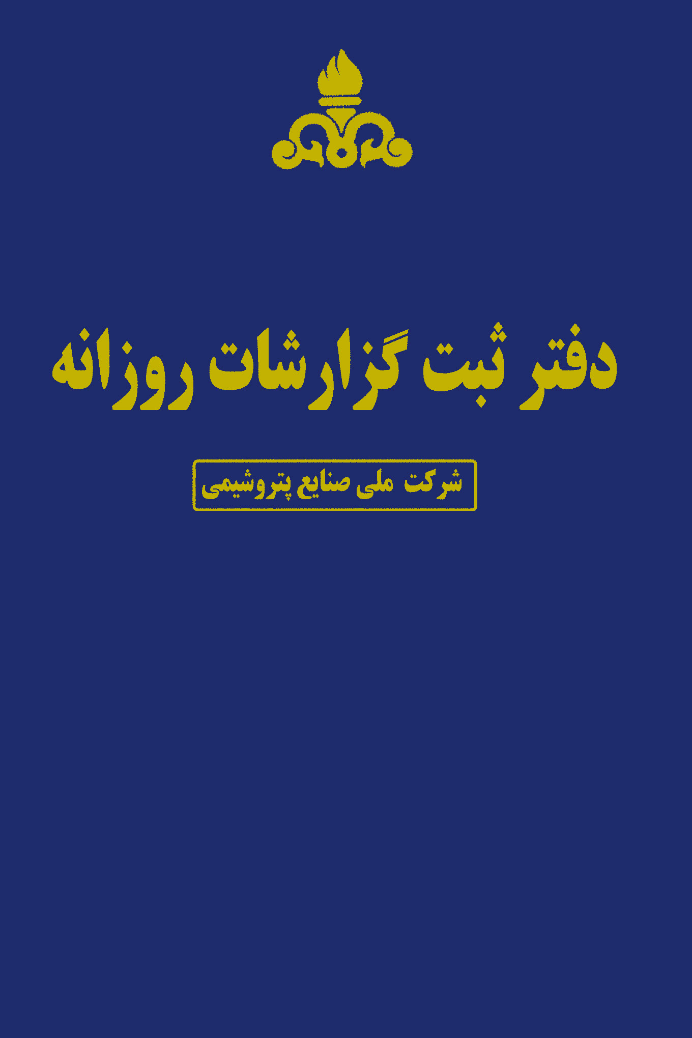 دفتر گزارش روزانه