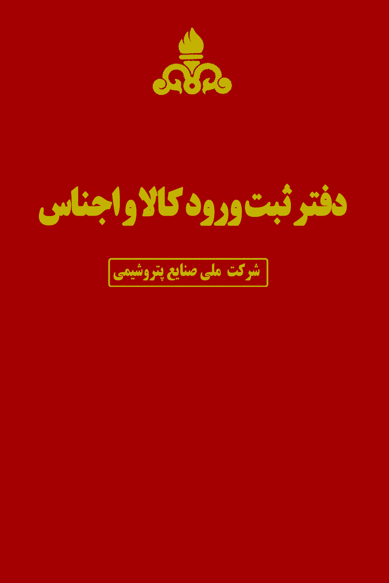 دفتر ثبت ورود و خروج کالا