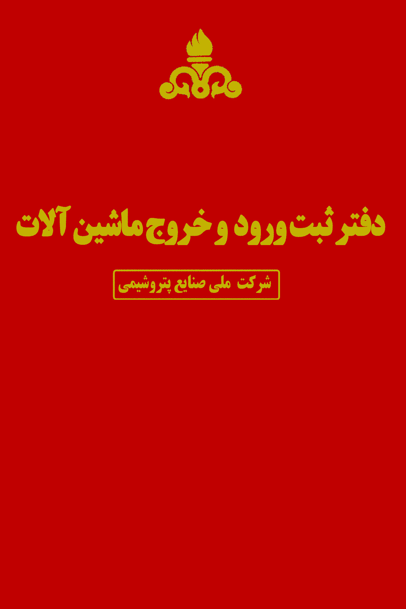 دفتر ورود و خروج ماشین آلات