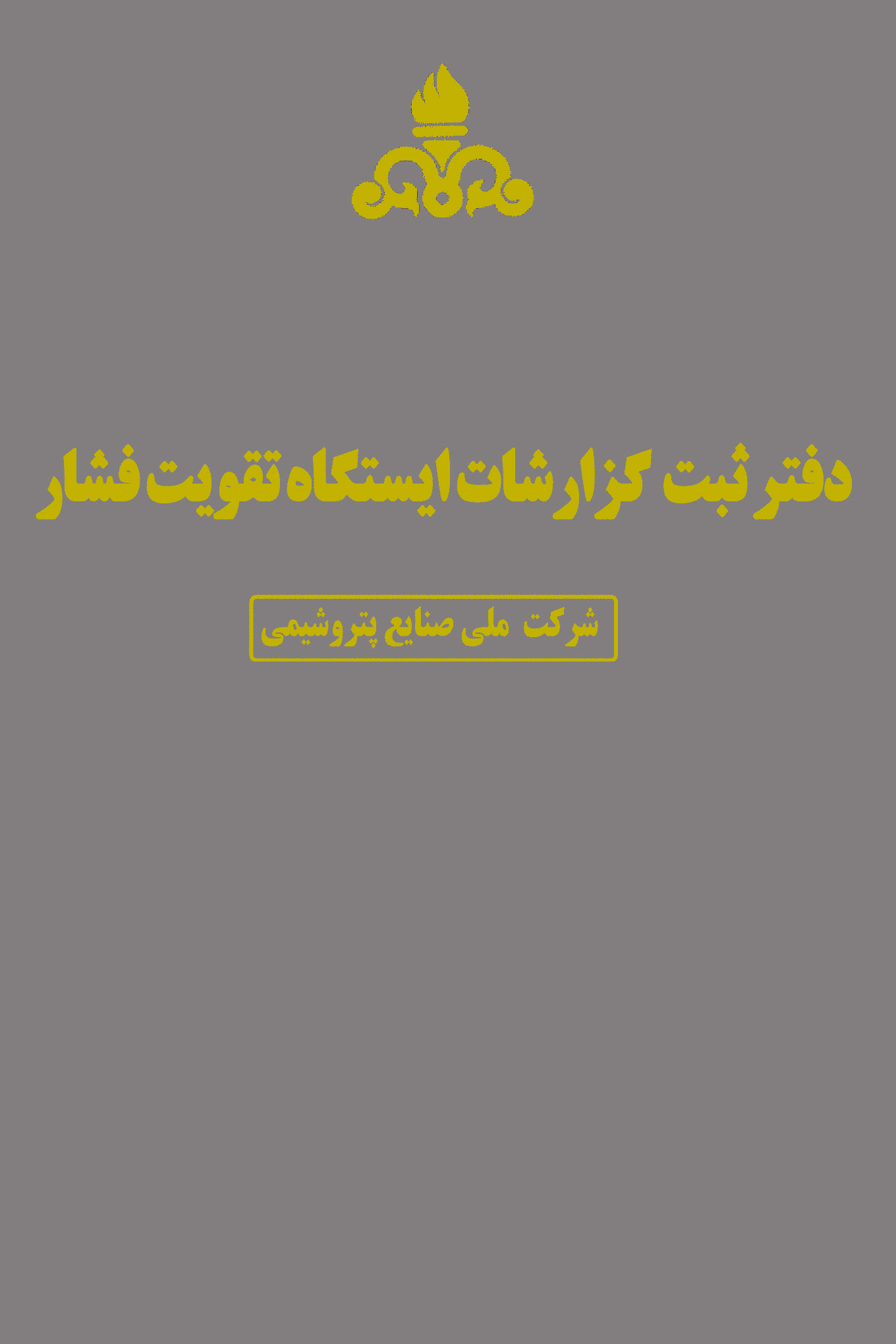 دفتر ثبت گزارش ایستگاه تقویت فشار گاز