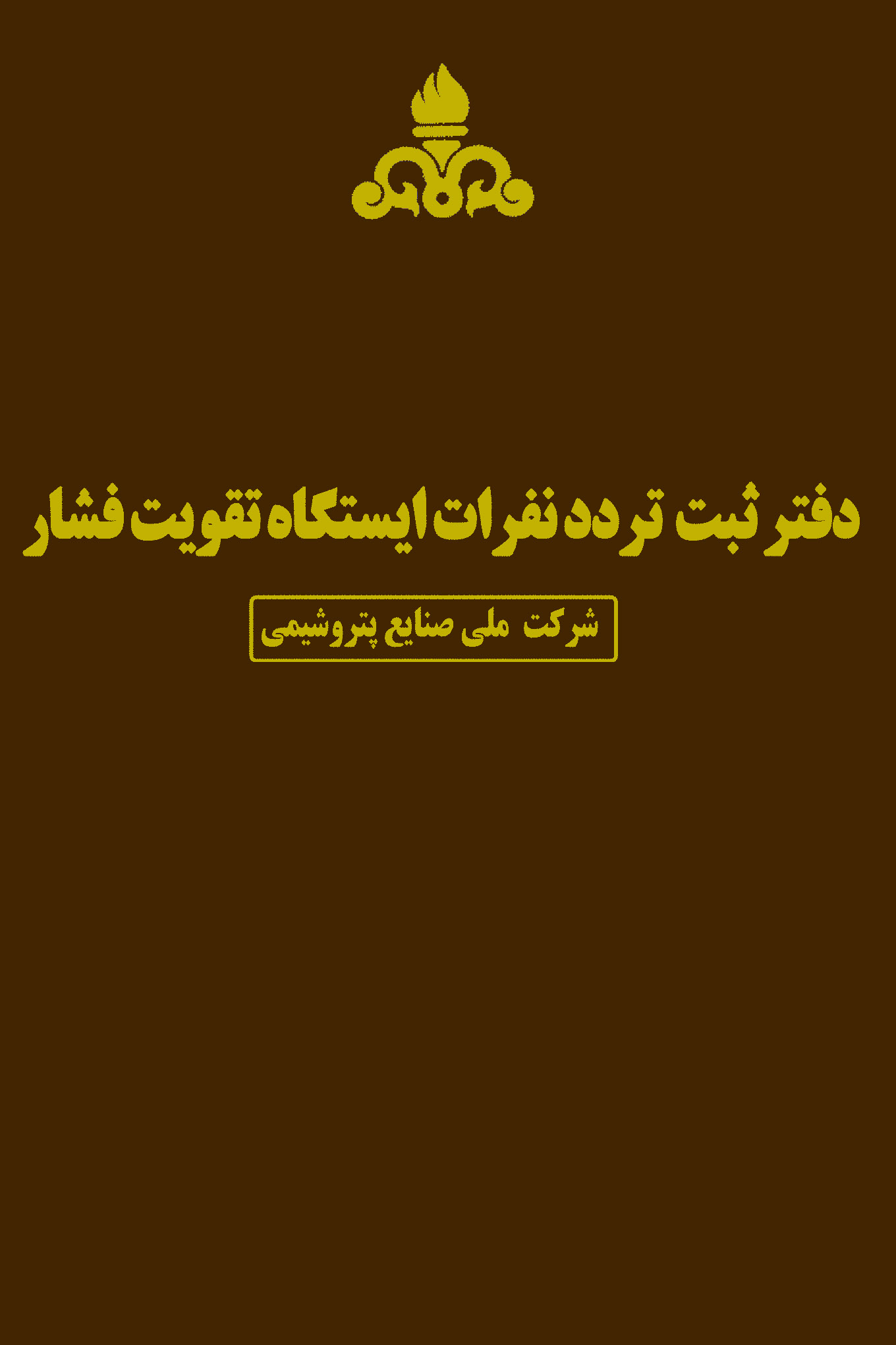 دفتر ثبت تردد