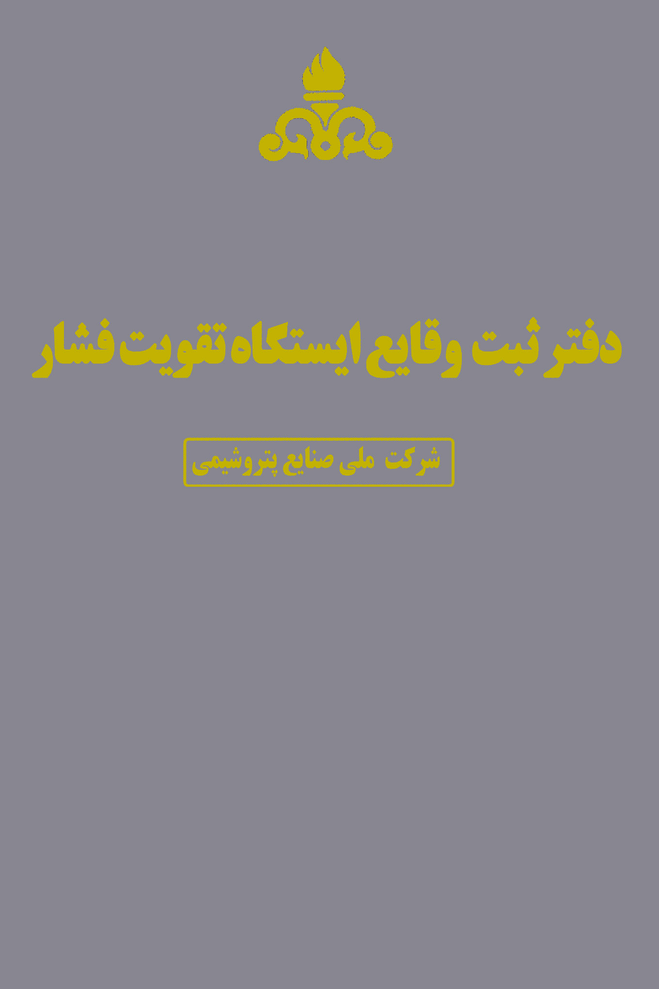 دفتر ثبت وقایع ایستگاه تقویت فشار