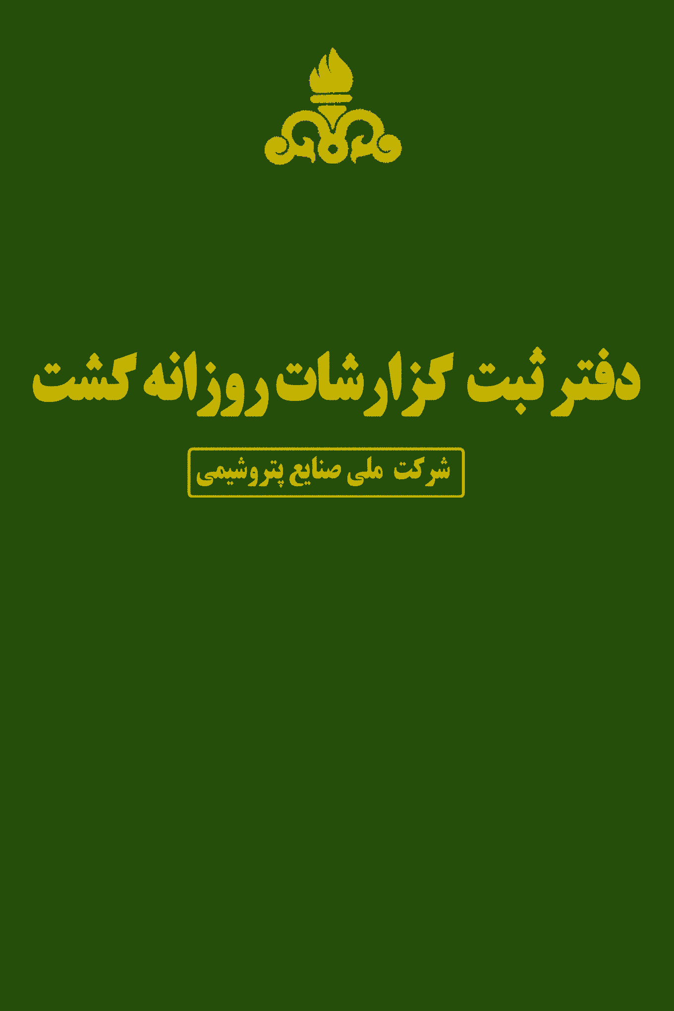 دفتر ثبت گزارشات روزانه گشت